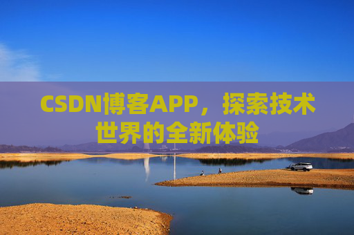 CSDN博客APP，探索技术世界的全新体验